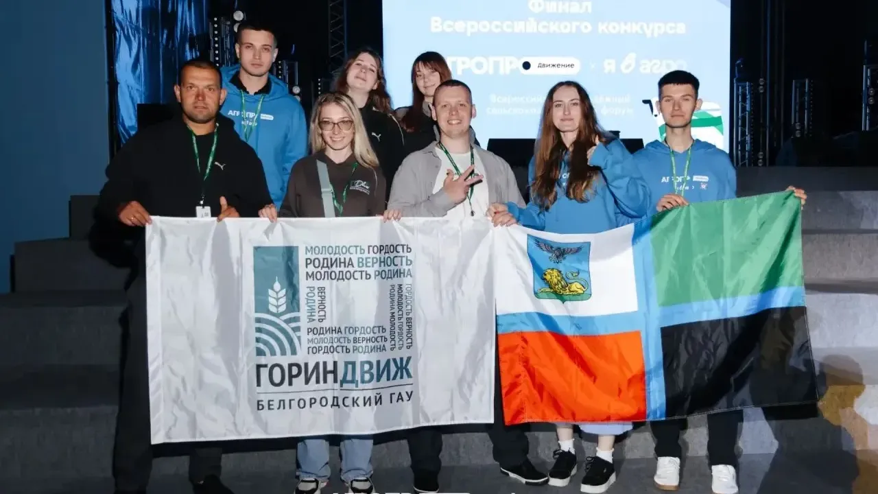 Белгородская делегация приняла участие в финале Всероссийского конкурса «Я в Агро»