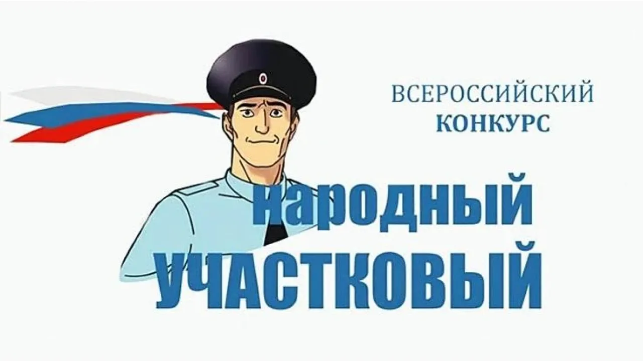 В Белгородской области подвели итоги первого этапа конкурса «Народный участковый – 2026»
