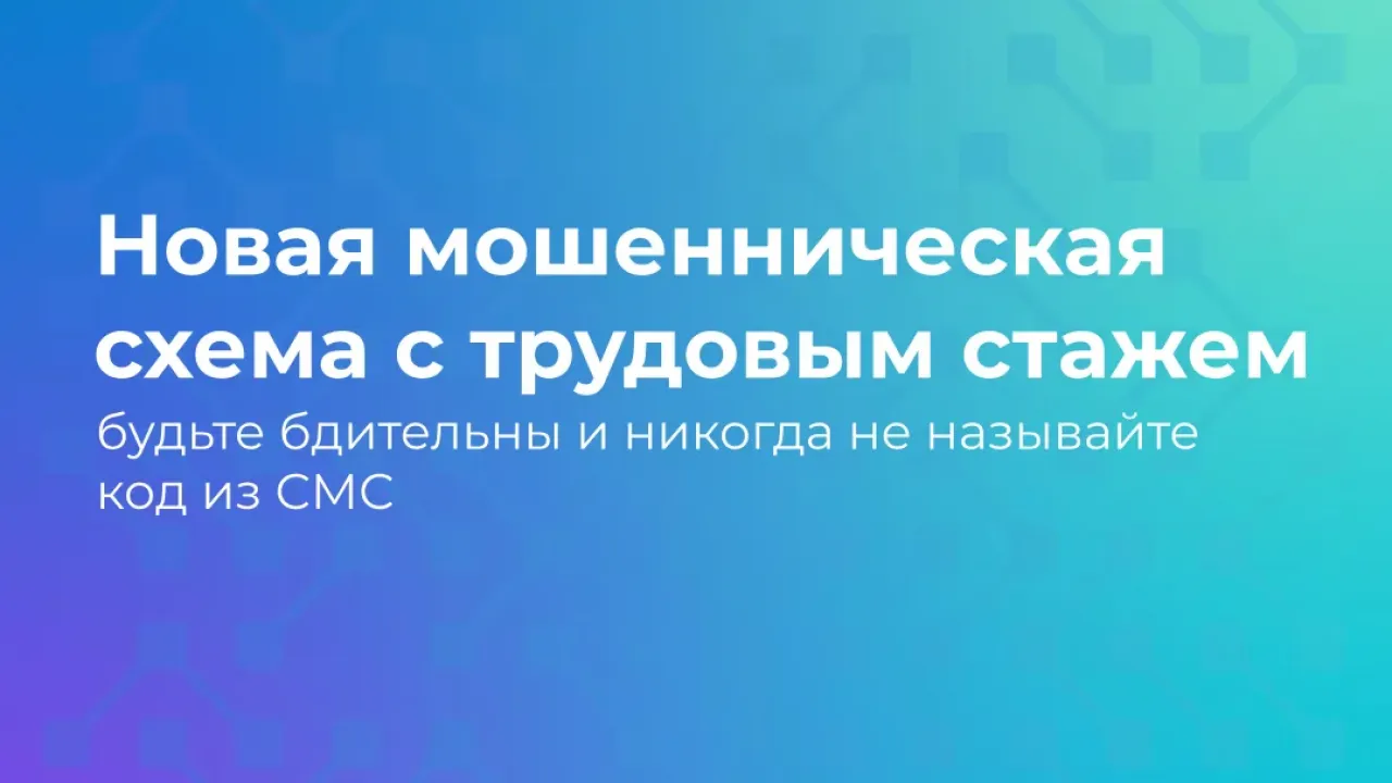 Новая схема мошенничества с использованием портала Госуслуги